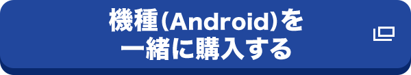 機種（Android）を一緒に購入する
