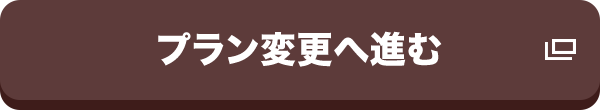プラン変更へ進む