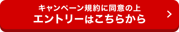 キャンペーン規約に同意の上エントリーはこちらから