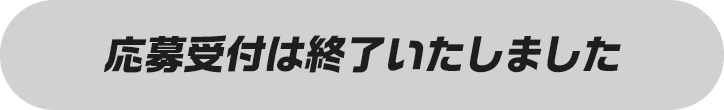 応募受付は終了いたしました