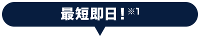 最短即日！※1
