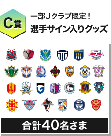 C賞 一部Ｊクラブ限定！ 選手サイン入りグッズ 合計40名さま