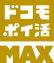 ドコモポイ活 MAX