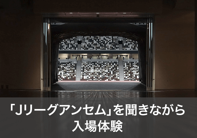 「Ｊリーグアンセム」を聞きながら入場体験