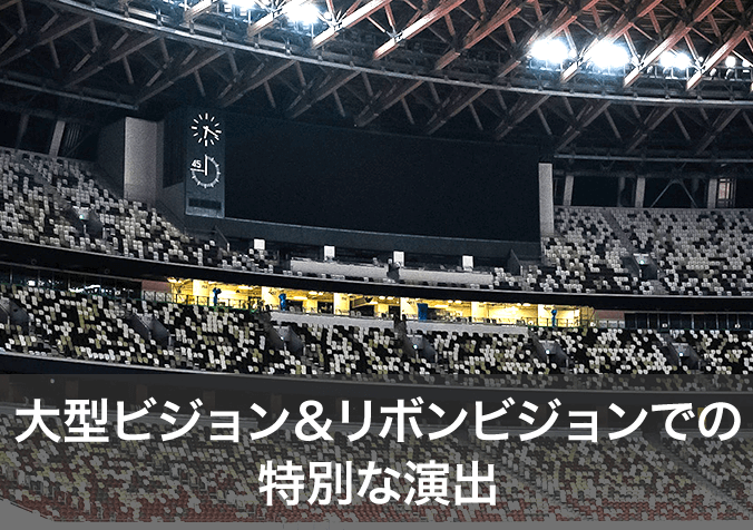 大型ビジョン＆リボンビジョンでの特別な演出
