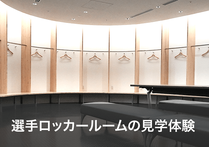 選手ロッカールームの見学体験