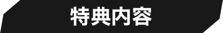 特典内容