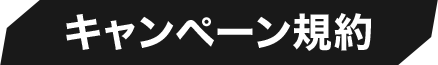 >キャンペーン規約