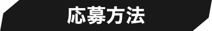 応募方法