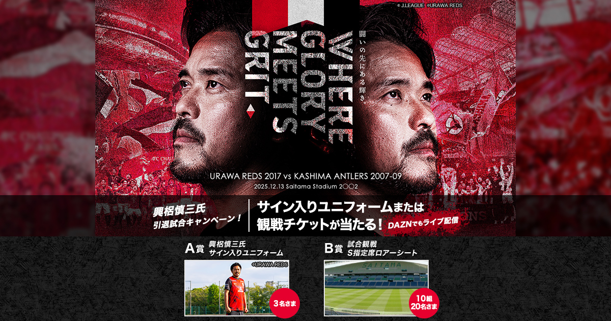 ドコモ MAX契約者限定！興梠慎三氏引退試合 観戦チケット・グッズ 