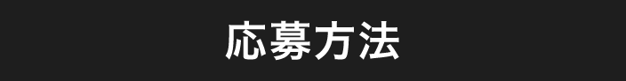 応募方法