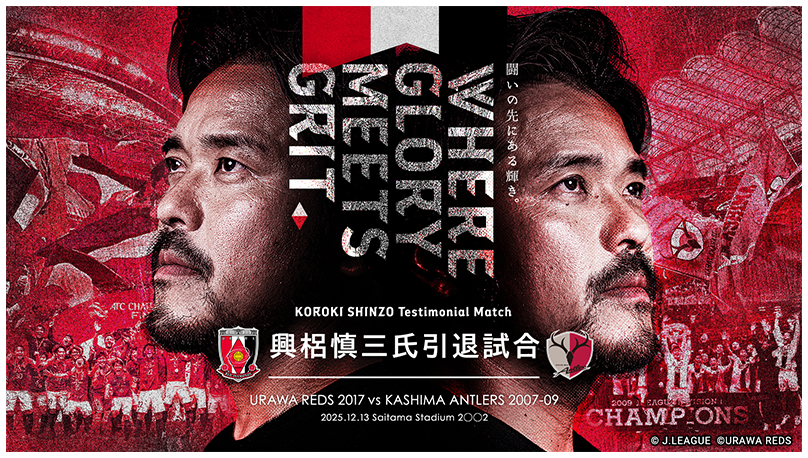 闘いの先にある輝き。WHERE GLORYMEETSGRIT. 興梠慎三肢引退試合。URAWA REDS 2017 vs KASHIMA ANTLERS 2007-09 2025.12.13 Saitama Stadium 2002