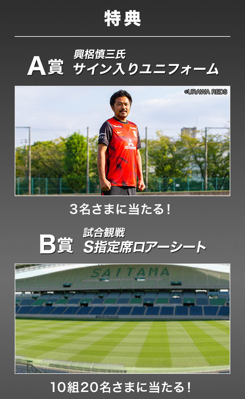 特典 A賞 興梠慎三氏 サイン入りユニフォーム 3名さまに当たる！ B賞 試合観戦 S指定席ロアーシート 10組20名さまに当たる！