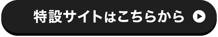 特設サイトはこちらから
