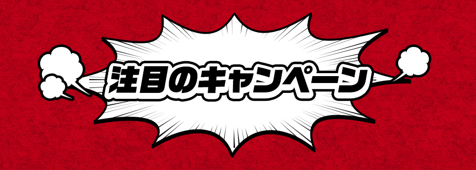 注目のキャンペーン