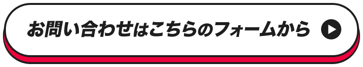 お問い合わせはこちらのフォームから
