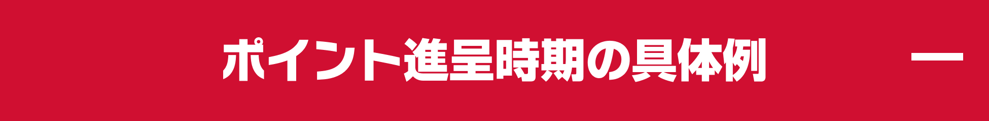 ポイント進呈時期の具体例