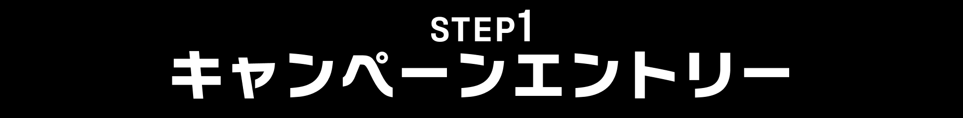 STEP1 キャンペーンエントリー