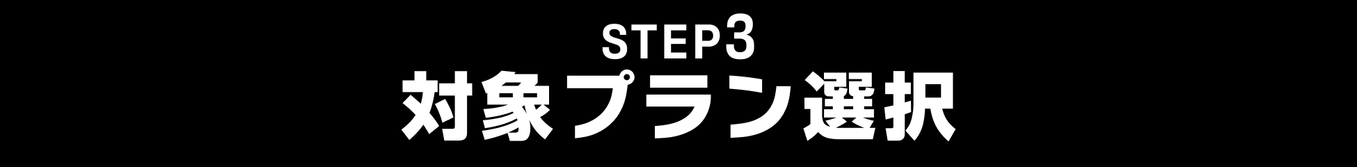 STEP3 対象プラン選択