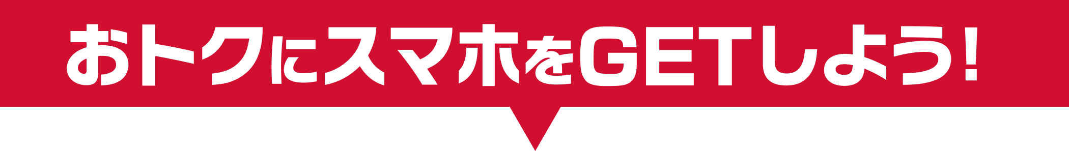おトクにスマホをGETしよう！