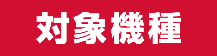 対象機種