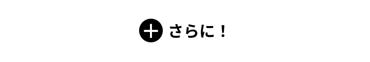 ＋さらに！