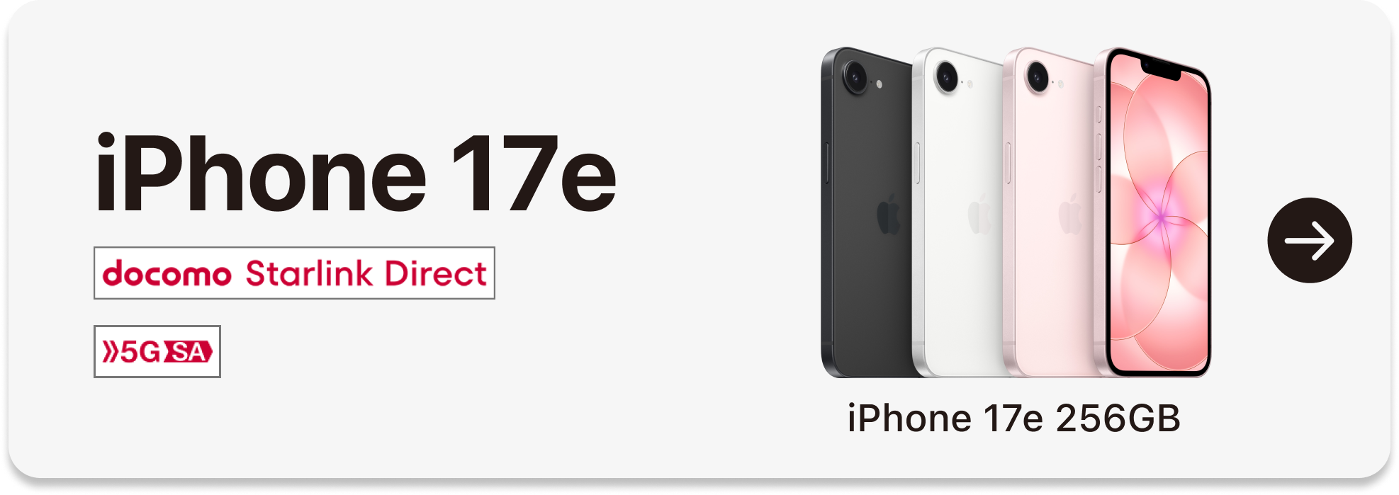 iPhone 17e　docomo Starlink Direct 5G SA　iPhone 17e 256GB