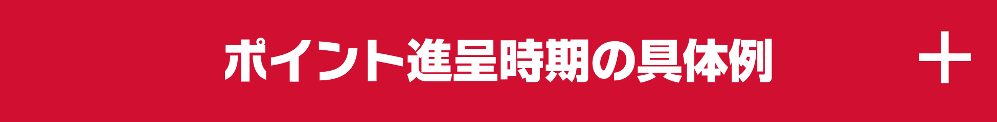 ポイント進呈時期の具体例