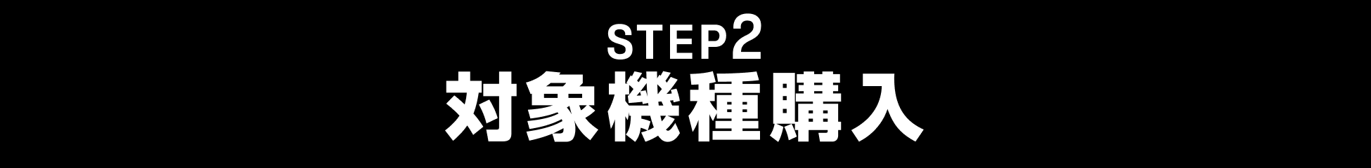STEP2 対象機種購入