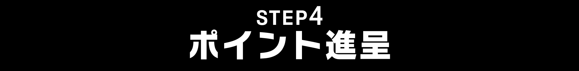 STEP4 ポイント進呈