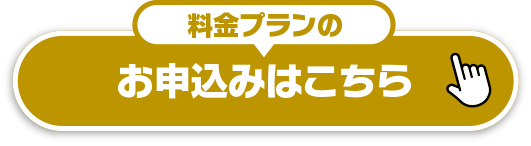 料金プランのお申込みはこちら