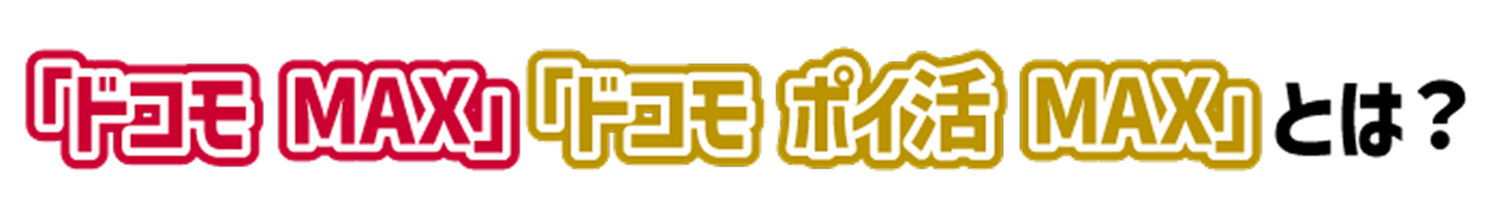 「ドコモ MAX」「ドコモ ポイ活 MAX」とは？