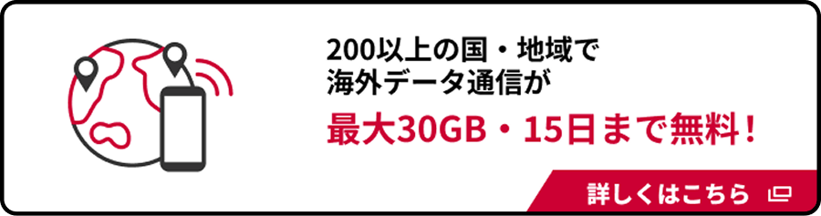 200以上の国・地域で海外データ通信が最大30GB・15日まで無料！　詳しくはこちら