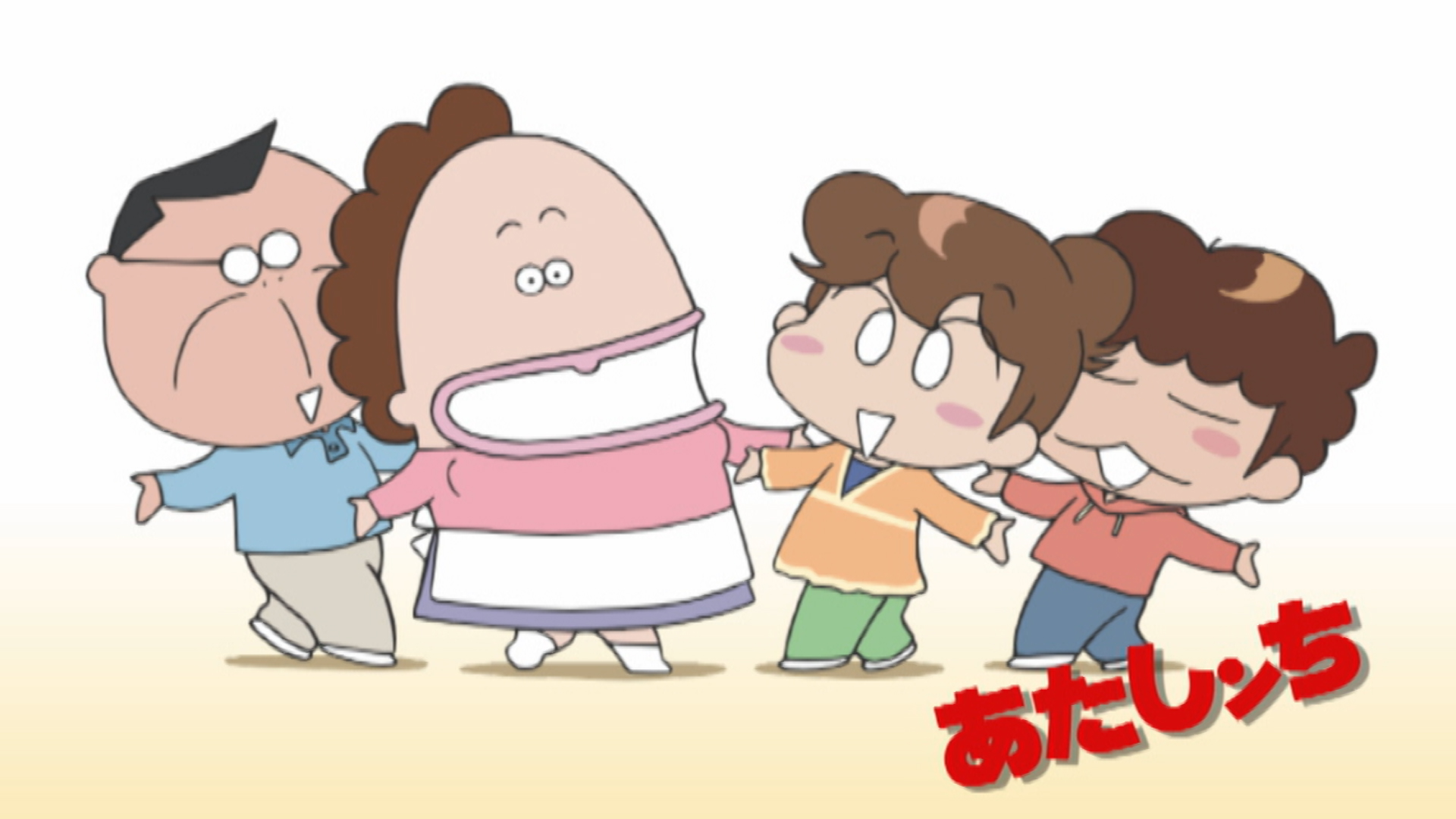 あたしンち