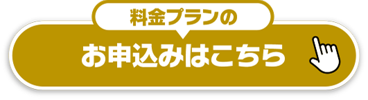 料金プランのお申込みはこちら