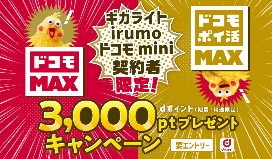 「ギガライト」「irumo」「ドコモ mini」契約者限定！「ドコモ MAX」「ドコモ ポイ活 MAX」にWebにてお申込みで3,000ポイントプレゼントキャンペーン