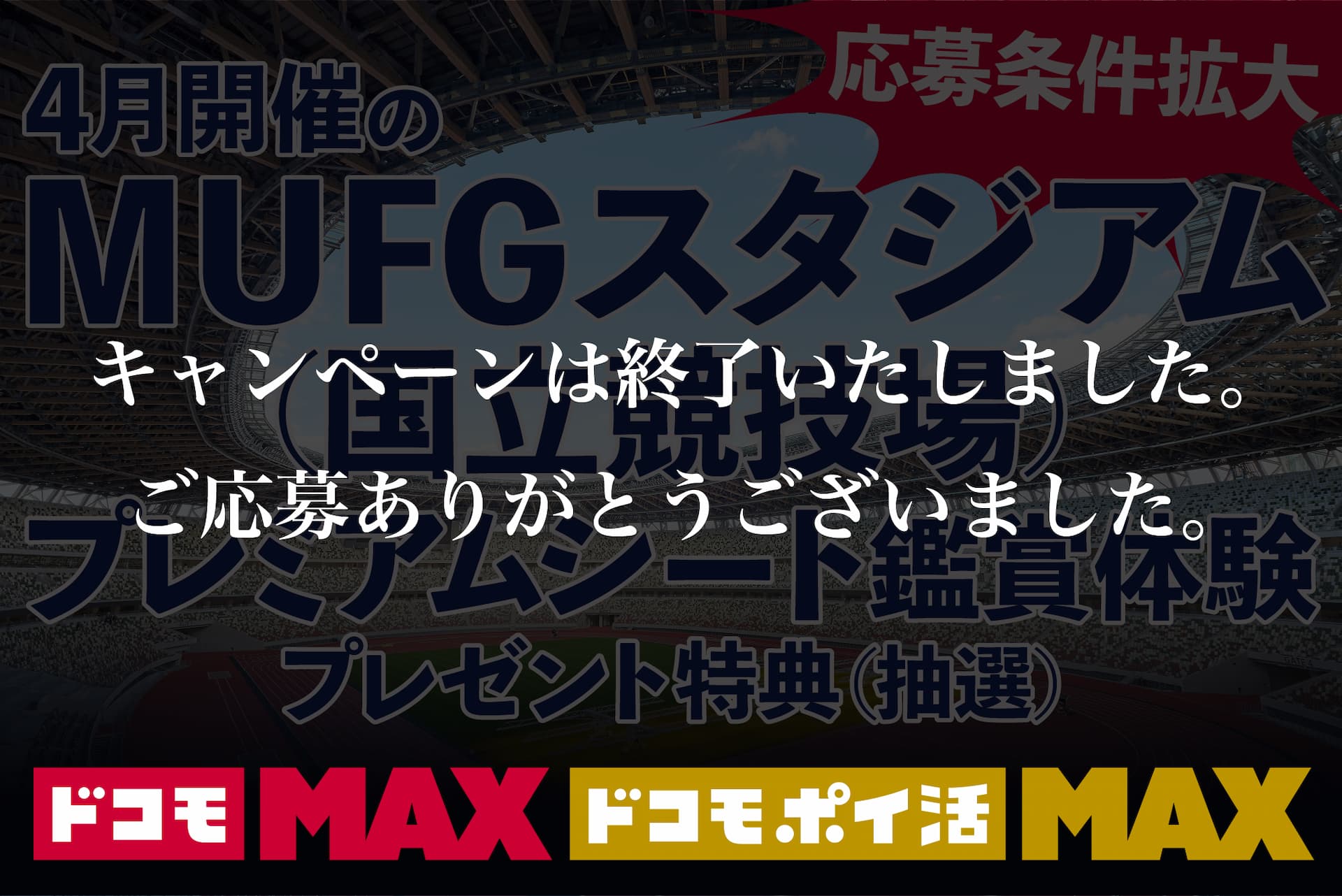 4月開催 MUFGスタジアム国立競技場 プレミアムシート鑑賞体験キャンペーンは終了いたしました