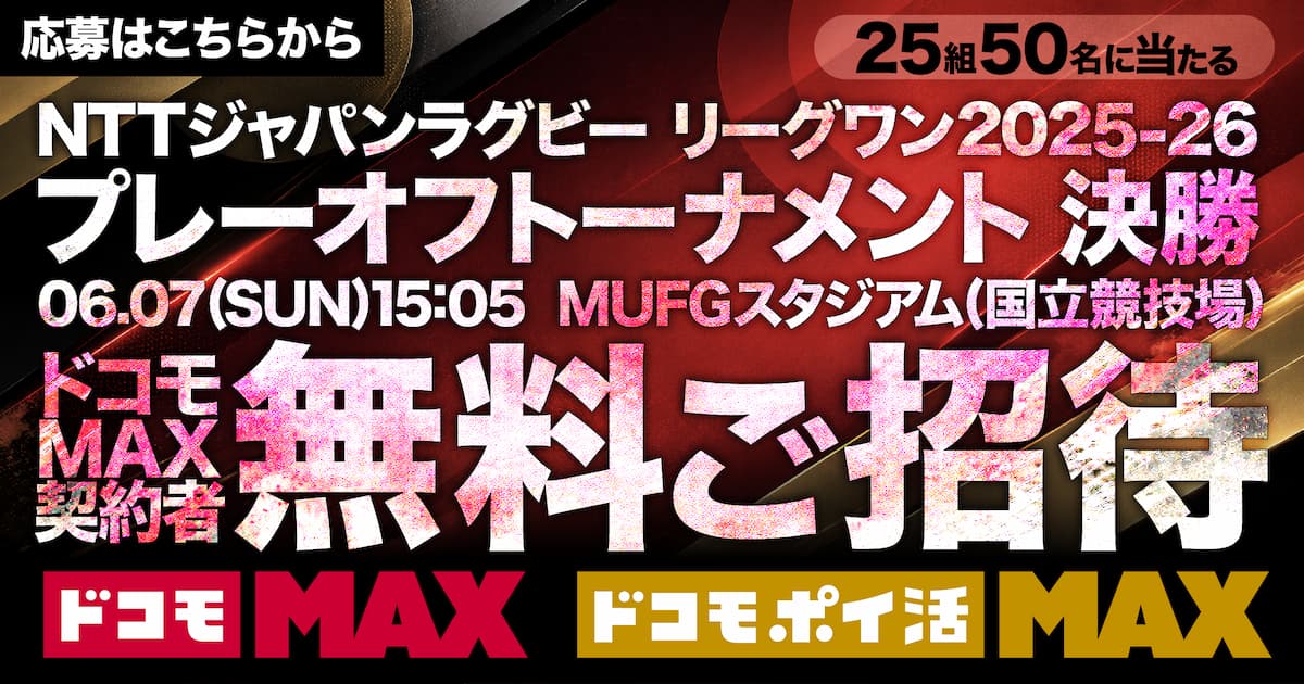 NTTジャパンラグビー リーグワン2025-26 プレーオフトーナメント 決勝 