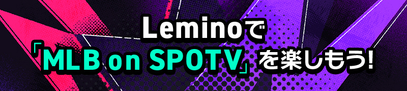 Leminoで「MLB on SPOTV」を楽しもう！