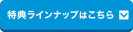 特典ラインナップはこちら