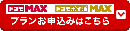 「ドコモ MAX」「ドコモ ポイ活 MAX」プランお申込みはこちら