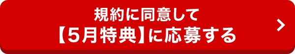 規約に同意して【5月特典】に応募する