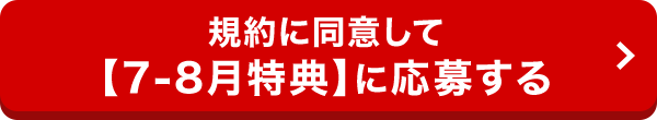 規約に同意して【7-8月特典】に応募する