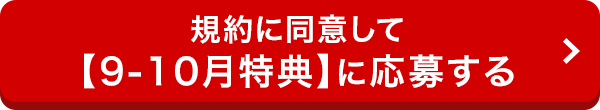 規約に同意して【9-10月特典】に応募する