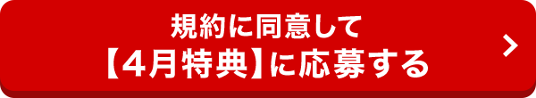 規約に同意して【4月特典】に応募する