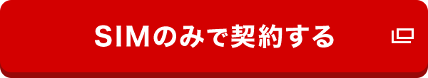 SIMのみで契約する