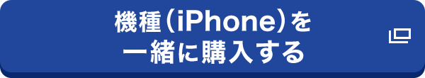 機種（iPhone）を一緒に購入する