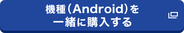 機種（Android）を一緒に購入する