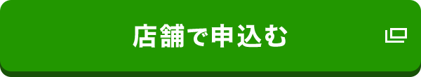 店舗で申込む
