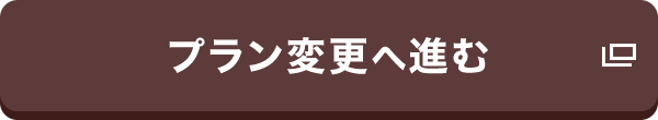 プラン変更へ進む